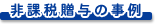 ico_hikazeizouyo