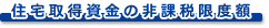 ico_jyutakushutoku